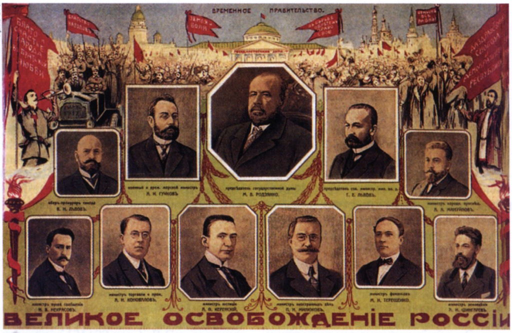 Первый состав Временного правительства. март 1917 года